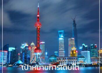 เป้าหมายการเติบโตทางเศรษฐกิจของจีน