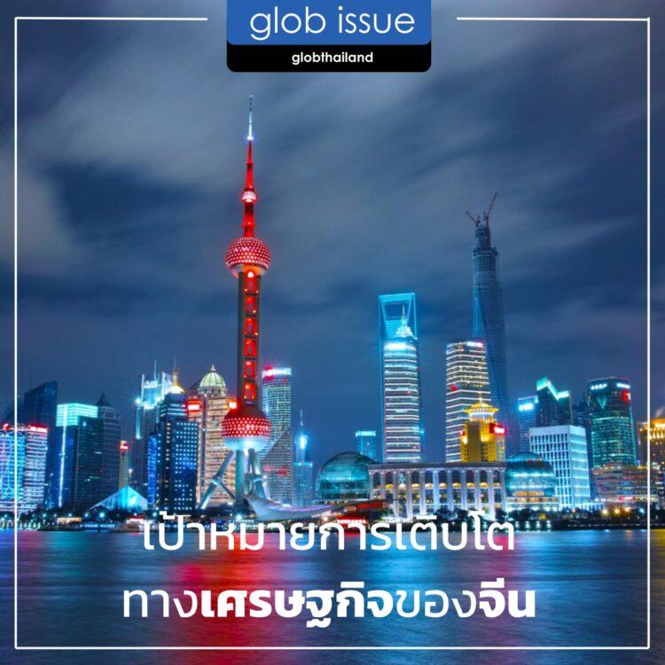 เป้าหมายการเติบโตทางเศรษฐกิจของจีน