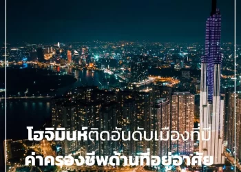 โฮจิมินห์ติดอันดับเมืองที่มีค่าครองชีพสูงด้านที่อยู่อาศัยสูงเป็นอันดับต้น ๆ ของเอเชีย