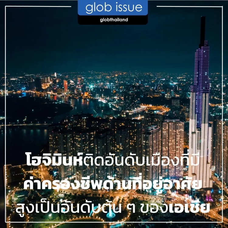 โฮจิมินห์ติดอันดับเมืองที่มีค่าครองชีพสูงด้านที่อยู่อาศัยสูงเป็นอันดับต้น ๆ ของเอเชีย