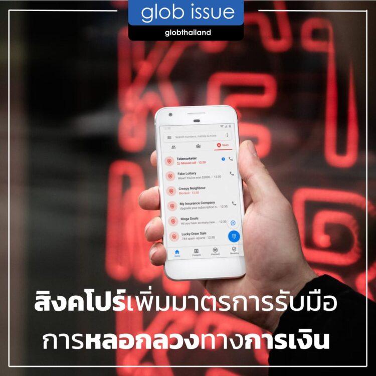 สิงคโปร์เพิ่มมาตรการรับมือการหลอกลวงทางการเงิน