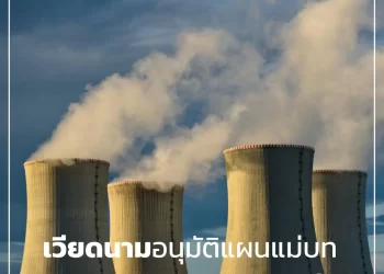 เวียดนามอนุมัติแผนแม่บทการพัฒนาพลังงานนิวเคลียร์