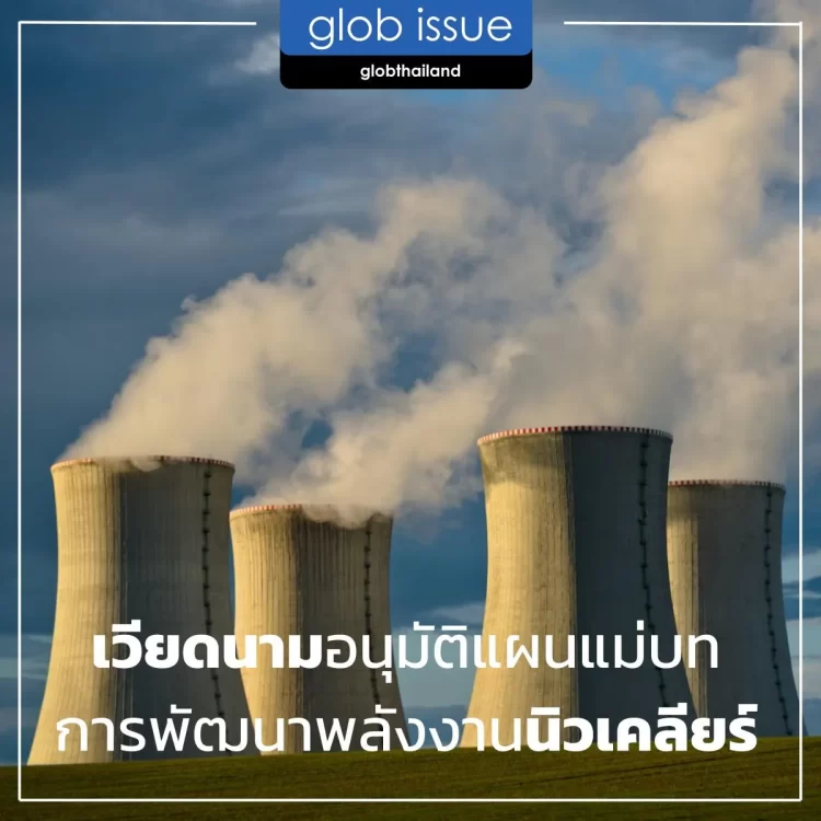 เวียดนามอนุมัติแผนแม่บทการพัฒนาพลังงานนิวเคลียร์