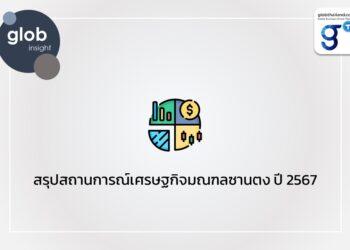 สรุปสถานการณ์เศรษฐกิจมณฑลซานตง ปี 2567