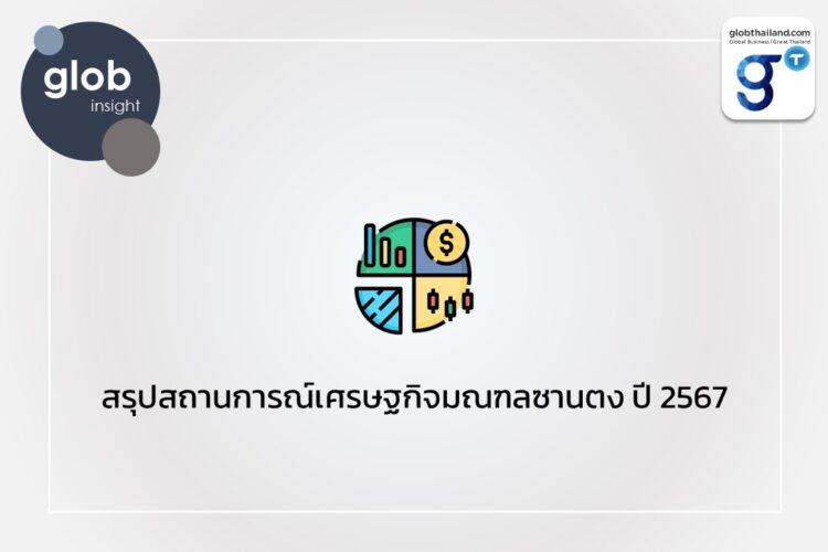 สรุปสถานการณ์เศรษฐกิจมณฑลซานตง ปี 2567