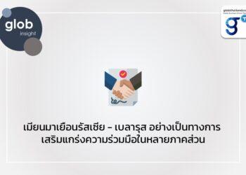 เมียนมาเยือนรัสเซีย – เบลารุส อย่างเป็นทางการ เสริมแกร่งความร่วมมือในหลายภาคส่วน