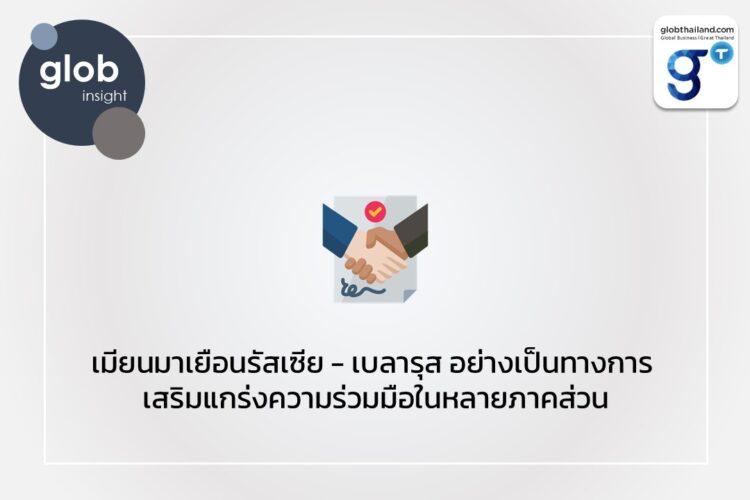 เมียนมาเยือนรัสเซีย – เบลารุส อย่างเป็นทางการ เสริมแกร่งความร่วมมือในหลายภาคส่วน