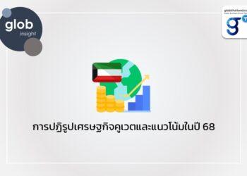 การปฏิรูปเศรษฐกิจคูเวตและแนวโน้มในปี 68