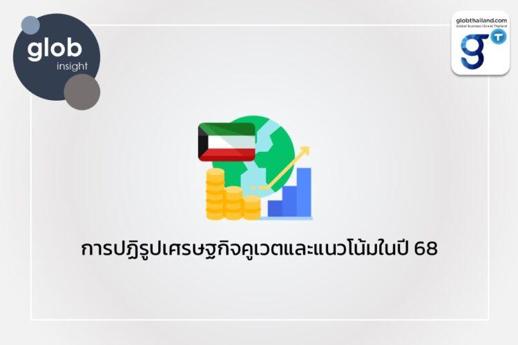 การปฏิรูปเศรษฐกิจคูเวตและแนวโน้มในปี 68