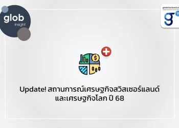 Update! สถานการณ์เศรษฐกิจสวิสเซอร์แลนด์และเศรษฐกิจโลก ปี 68