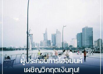 ผู้ประกอบการโฮจิมินห์เผชิญวิกฤตเงินทุน เสนอรัฐเร่งคลายเงื่อนไขสินเชื่อและพัฒนาแหล่งเงินทุน