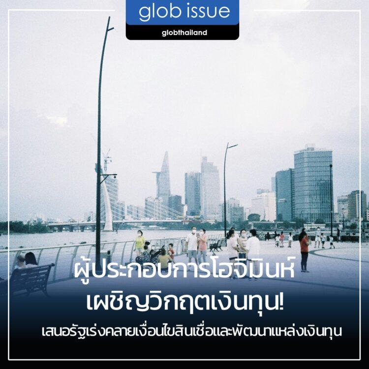 ผู้ประกอบการโฮจิมินห์เผชิญวิกฤตเงินทุน เสนอรัฐเร่งคลายเงื่อนไขสินเชื่อและพัฒนาแหล่งเงินทุน