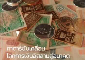 กาตาร์ขับเคลื่อนโลกการเงินอิสลามสู่อนาคตด้วย AI และ Blockchain