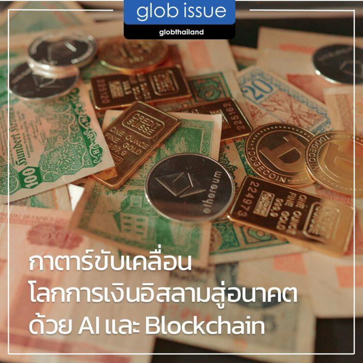 กาตาร์ขับเคลื่อนโลกการเงินอิสลามสู่อนาคตด้วย AI และ Blockchain