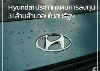 Hyundai Motor Group ประกาศแผนการลงทุน 31 ล้านล้านวอนในสหรัฐฯ