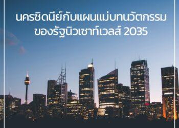 นครซิดนีย์กับแผนแม่บทนวัตกรรมของรัฐนิวเซาท์เวลส์ 2035