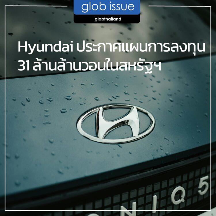 Hyundai Motor Group ประกาศแผนการลงทุน 31 ล้านล้านวอนในสหรัฐฯ