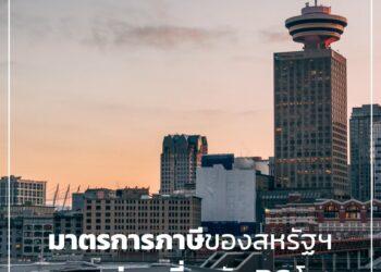 มาตรการภาษีของสหรัฐฯ หนุนการท่องเที่ยวรัฐ BC โตแรง