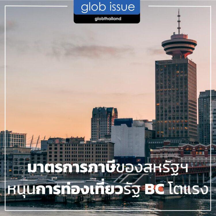 มาตรการภาษีของสหรัฐฯ หนุนการท่องเที่ยวรัฐ BC โตแรง