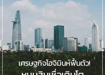 เศรษฐกิจโฮจิมินห์ฟื้นตัว หนุนสินเชื่อเติบโตโดยเฉพาะในภาคการค้าและบริการ