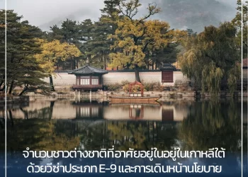 จำนวนชาวต่างชาติที่อาศัยอยู่ในอยู่ในเกาหลีใต้ด้วยวีซ่าประเภท E-9 และการเดินหน้านโยบายบริการจัดหางานสำหรับเยาวชน
