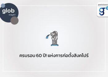 ครบรอบ 60 ปี! แห่งการก่อตั้งสิงคโปร์ 