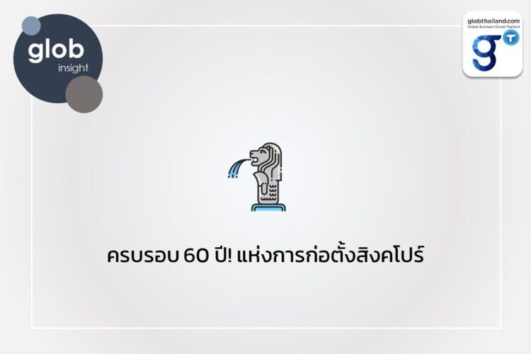 ครบรอบ 60 ปี! แห่งการก่อตั้งสิงคโปร์ 