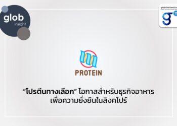 “โปรตีนทางเลือก” โอกาสสำหรับธุรกิจอาหารเพื่อความยั่งยืนในสิงคโปร์