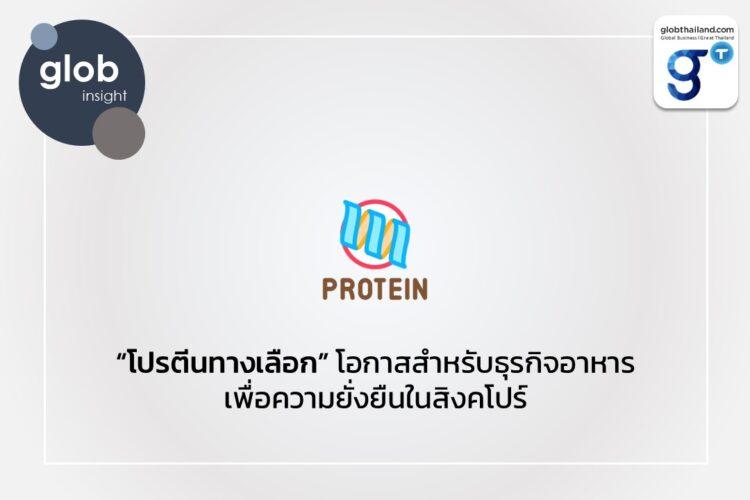 “โปรตีนทางเลือก” โอกาสสำหรับธุรกิจอาหารเพื่อความยั่งยืนในสิงคโปร์