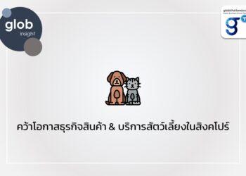 คว้าโอกาสธุรกิจสินค้า & บริการสัตว์เลี้ยงในสิงคโปร์
