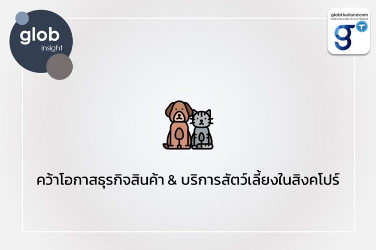 คว้าโอกาสธุรกิจสินค้า & บริการสัตว์เลี้ยงในสิงคโปร์