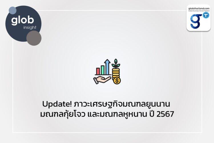 Update! ภาวะเศรษฐกิจมณฑลยูนนาน มณฑลกุ้ยโจว และมณฑลหูหนาน ปี 2567