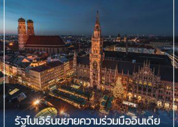 รัฐไบเอิร์นขยายความร่วมมืออินเดีย ดันเทคโนโลยีป้องกันประเทศ-การค้า