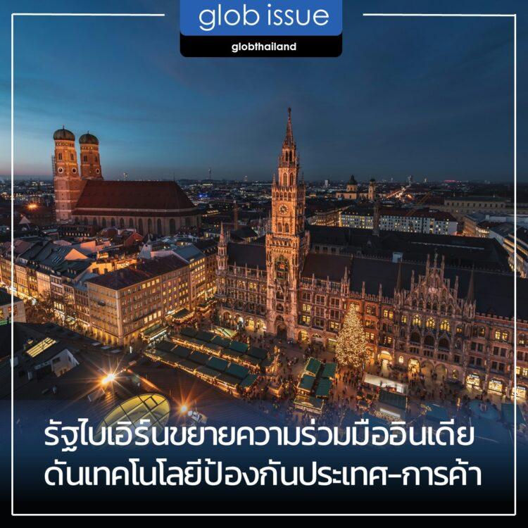 รัฐไบเอิร์นขยายความร่วมมืออินเดีย ดันเทคโนโลยีป้องกันประเทศ-การค้า