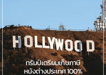 ทรัมป์เตรียมเก็บภาษีหนังต่างประเทศ 100% แคนาดาวิตกกระทบแรงงานและเศรษฐกิจ