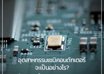 อุตสาหกรรมเซมิคอนดักเตอร์โลกจะเป็นอย่างไร? หากสหรัฐฯ ขึ้นภาษีนำเข้าชิปจาก TSMC