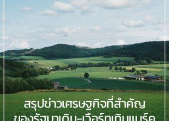 สรุปข่าวเศรษฐกิจที่สำคัญของรัฐบาเดิน-เวือรืทเทิมแบร์ค