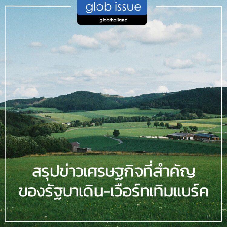สรุปข่าวเศรษฐกิจที่สำคัญของรัฐบาเดิน-เวือรืทเทิมแบร์ค