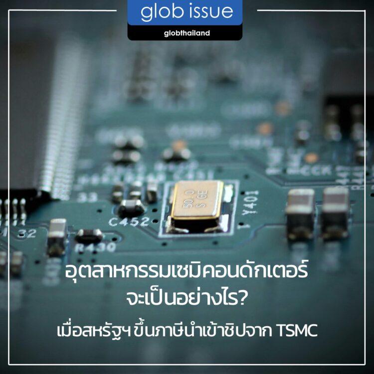 อุตสาหกรรมเซมิคอนดักเตอร์โลกจะเป็นอย่างไร? หากสหรัฐฯ ขึ้นภาษีนำเข้าชิปจาก TSMC