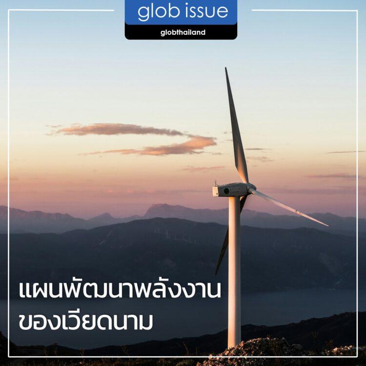 แผนพัฒนาพลังงานของเวียดนาม