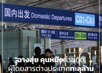 ฉางสุ่ยคุนหมิงทำสถิติ ผู้โดยสารต่างประเทศทะลุล้านเร็วสุดในรอบปี