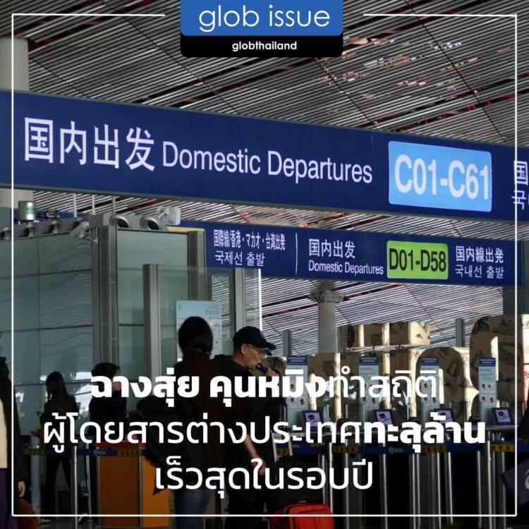 ฉางสุ่ยคุนหมิงทำสถิติ ผู้โดยสารต่างประเทศทะลุล้านเร็วสุดในรอบปี