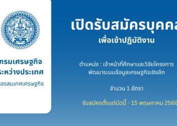 เปิดรับสมัครบุคคลเพื่อเข้าปฏิบัติงาน ตำแหน่ง เจ้าหน้าที่ศึกษาและวิจัยโครงการพัฒนาระบบข้อมูลเศรษฐกิจเชิงลึก