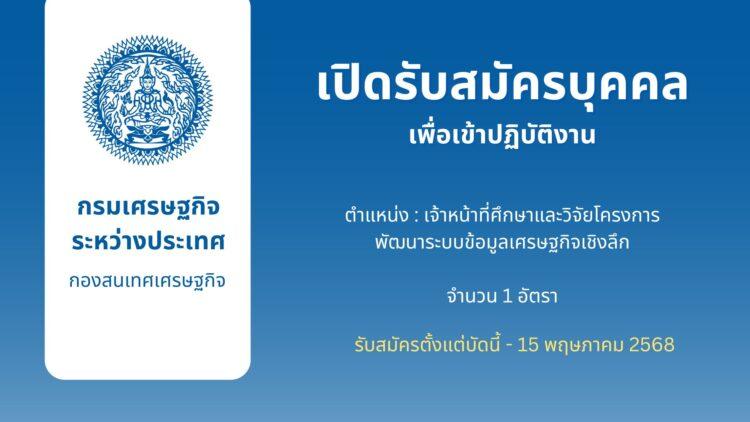 เปิดรับสมัครบุคคลเพื่อเข้าปฏิบัติงาน ตำแหน่ง เจ้าหน้าที่ศึกษาและวิจัยโครงการพัฒนาระบบข้อมูลเศรษฐกิจเชิงลึก