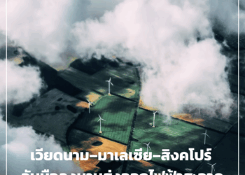 เวียดนาม–มาเลเซีย–สิงคโปร์ จับมือลงนามส่งออกไฟฟ้าสะอาด