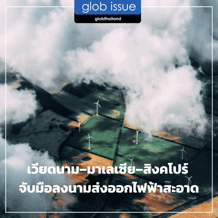 เวียดนาม–มาเลเซีย–สิงคโปร์ จับมือลงนามส่งออกไฟฟ้าสะอาด