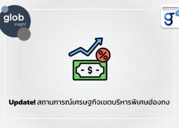 Update! สถานการณ์เศรษฐกิจเขตบริหารพิเศษฮ่องกง