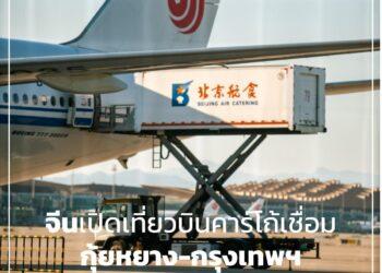จีนเปิดเที่ยวบินคาร์โก้เชื่อมกุ้ยหยาง–กรุงเทพฯ ส่งเสริมโลจิสติกส์ข้ามพรมแดน