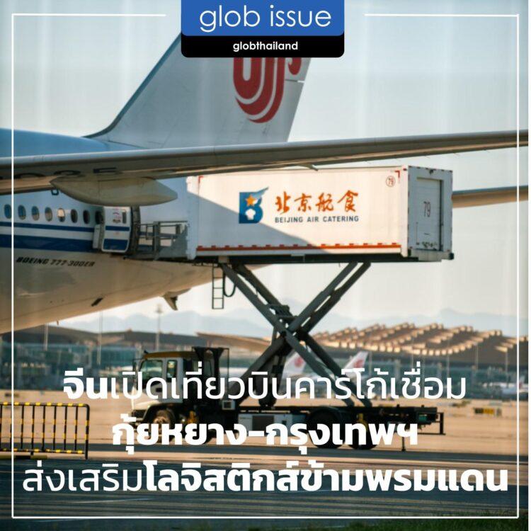 จีนเปิดเที่ยวบินคาร์โก้เชื่อมกุ้ยหยาง–กรุงเทพฯ ส่งเสริมโลจิสติกส์ข้ามพรมแดน