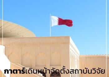 กาตาร์เดินหน้าจัดตั้งสถาบันวิจัยสัตวแพทย์และการเกษตร